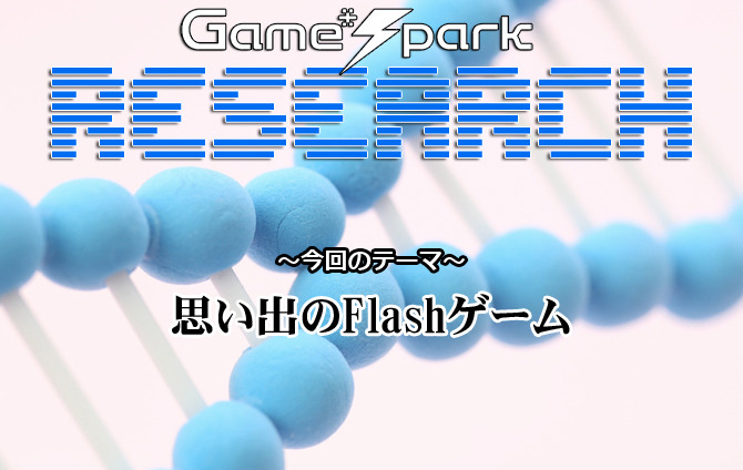 リサーチ 思い出のflashゲーム 回答受付中 Game Spark 国内 海外ゲーム情報サイト