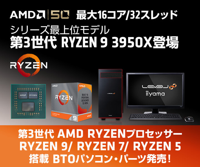 iiyama PCからRyzen 9 3950X搭載PCが発売！5製品をベースにBTO