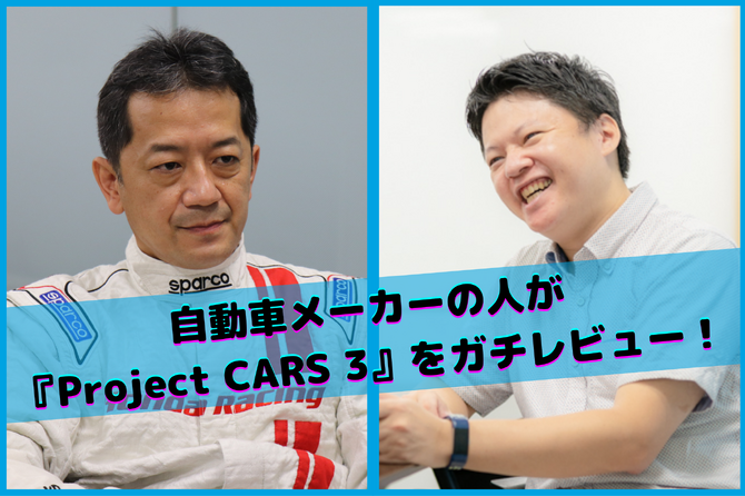 Project Cars 3 のリアリティって実際どう 自動車メーカーの人に本気で評価してもらいました Game Spark 国内 海外ゲーム情報サイト