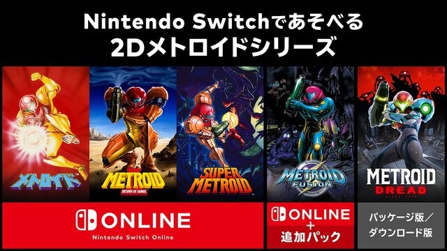 GBA『メトロイド フュージョン』が3月9日、Nintendo Switch Onlineに