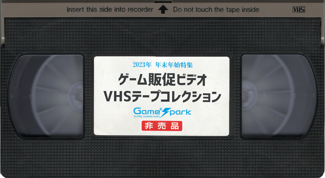 あつまれアナログ世代！ゲーム販促ビデオVHSテープコレクション【年末 