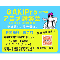 【秋田市】GAKIProアニメ講演会2025春　緊急開催決定