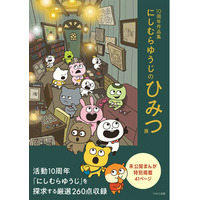 「ごきげんぱんだ」や「こねずみ」、「ラブラビット」などの「スタジオUG」の仲間たち、未公開まんがほか約260点収録！『10周年作品集 にしむらゆうじのひみつ展』発売決定!!