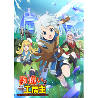 2025年4月6日より放送開始予定のTVアニメ『勘違いの工房主（アトリエマイスター）』dアニメストア・ABEMAにて地上波一週間先行配信が決定！第２弾PV公開！岡本信彦さんほか豪華追加キャストを発表！