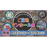 『ご当地マンホール展』メタバース会場で開催