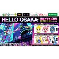 『HELLO OSAKA』の限定プライズが初登場！ かわいいマスコットやキャラクターモチーフが付いたストラップが３月20日（木・祝）よりモーリーファンタジー・PALOにて展開開始