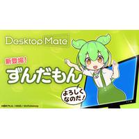 Desktop Mate 第3弾DLC「ずんだもん」4月3日配信決定！