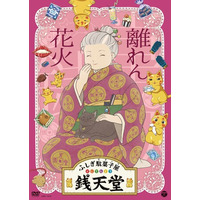 『ふしぎ駄菓子屋 銭天堂』13枚目の新作DVD「離れん花火」を4月23日にリリース！